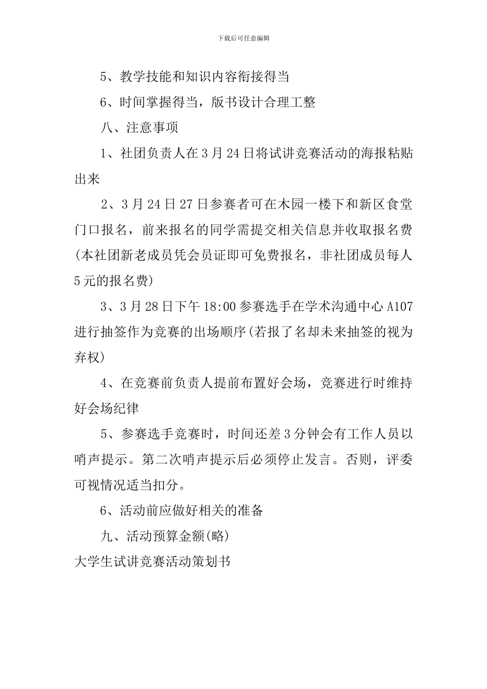 大学生试讲比赛活动策划书_第3页