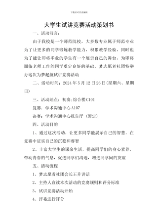 大学生试讲比赛活动策划书