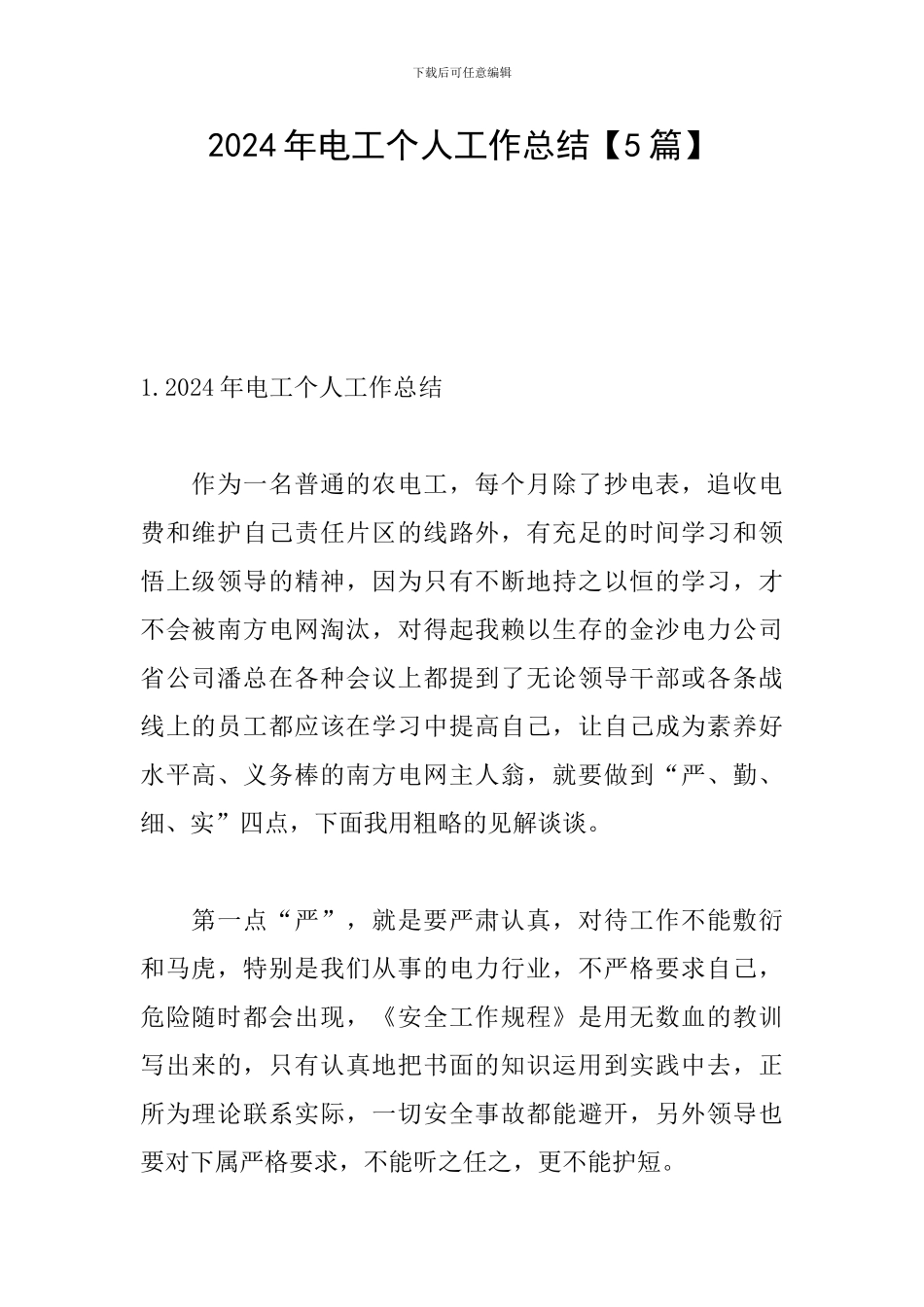 2024年电工个人工作总结_第1页