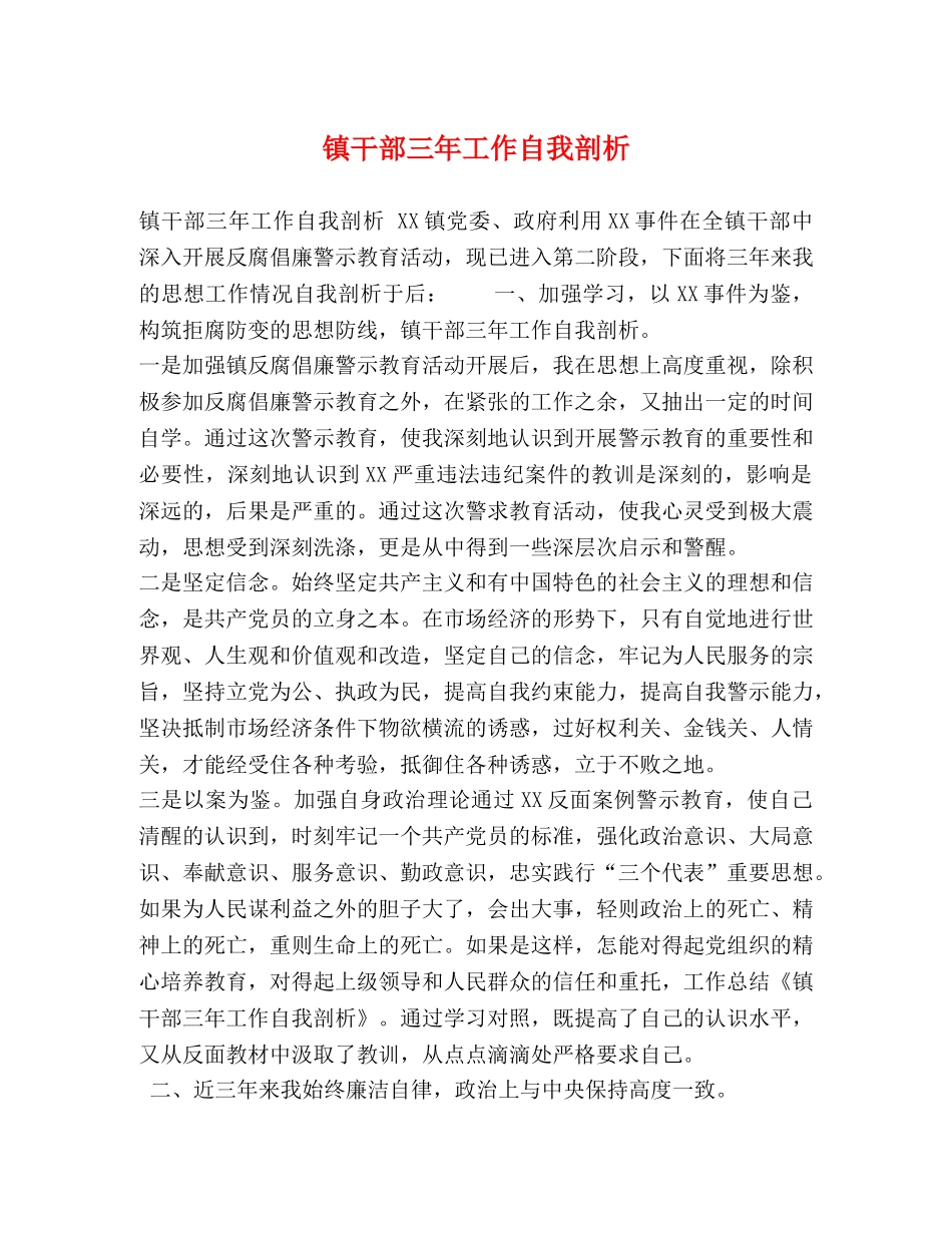 镇干部三年工作自我剖析 _第1页