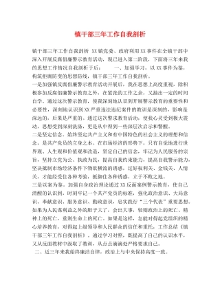 镇干部三年工作自我剖析 