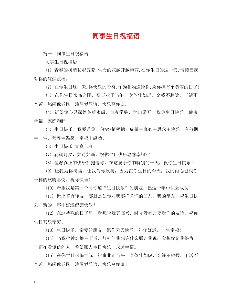 同事生日祝福语 _第1页