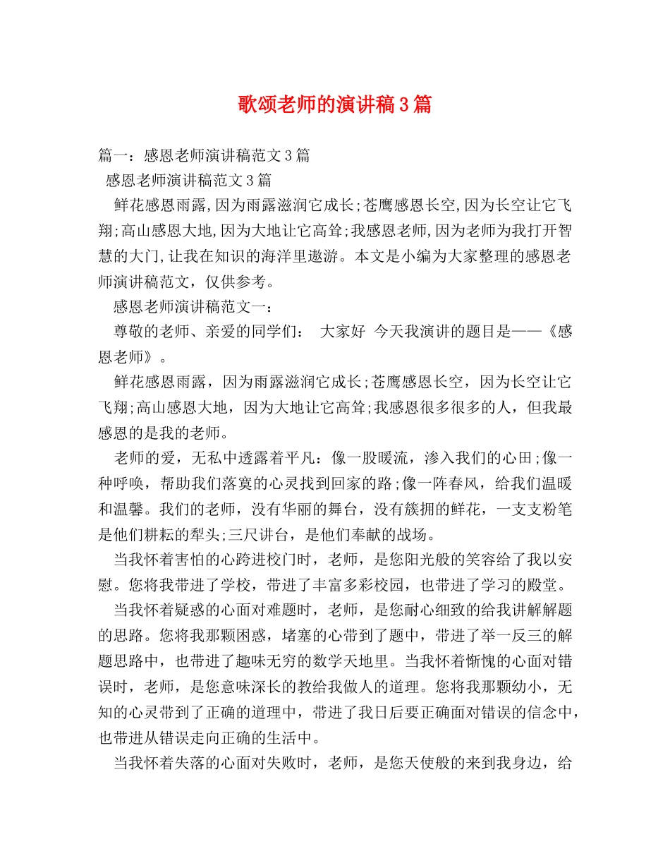 歌颂老师的演讲稿3篇 _第1页