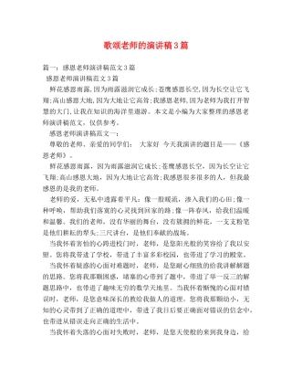 歌颂老师的演讲稿3篇 