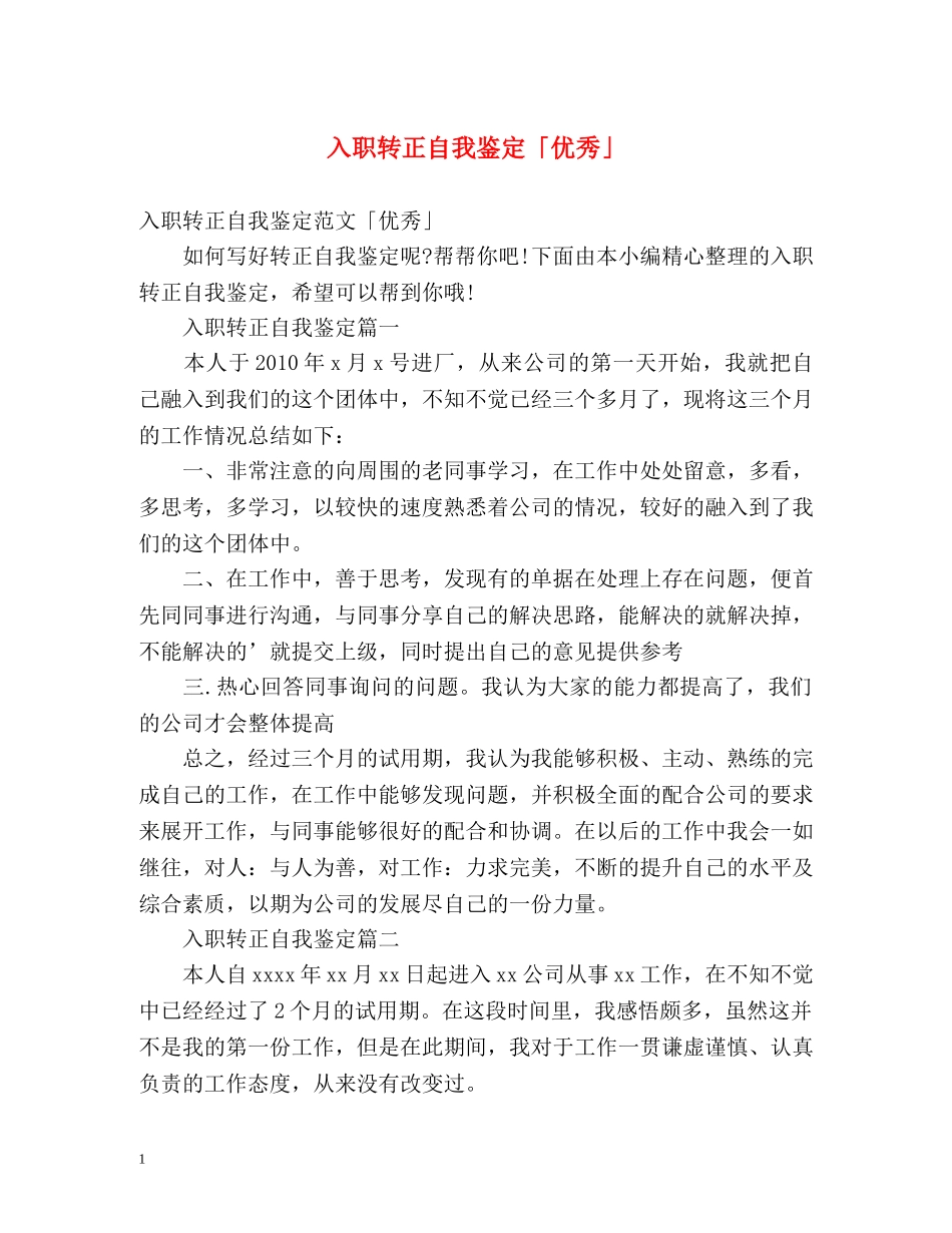 入职转正自我鉴定「优秀」 _第1页