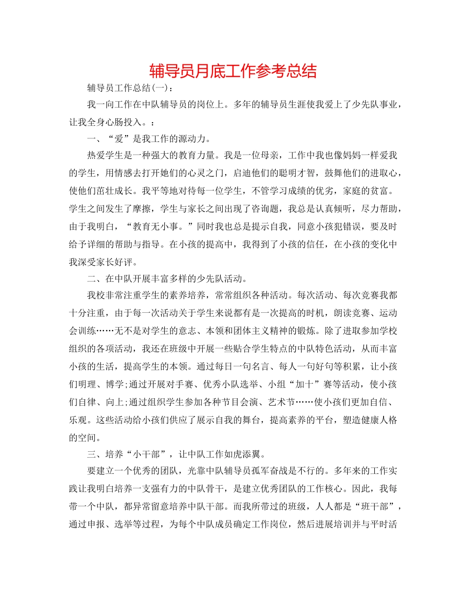辅导员月底工作参考总结 _第1页