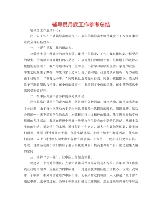 辅导员月底工作参考总结 