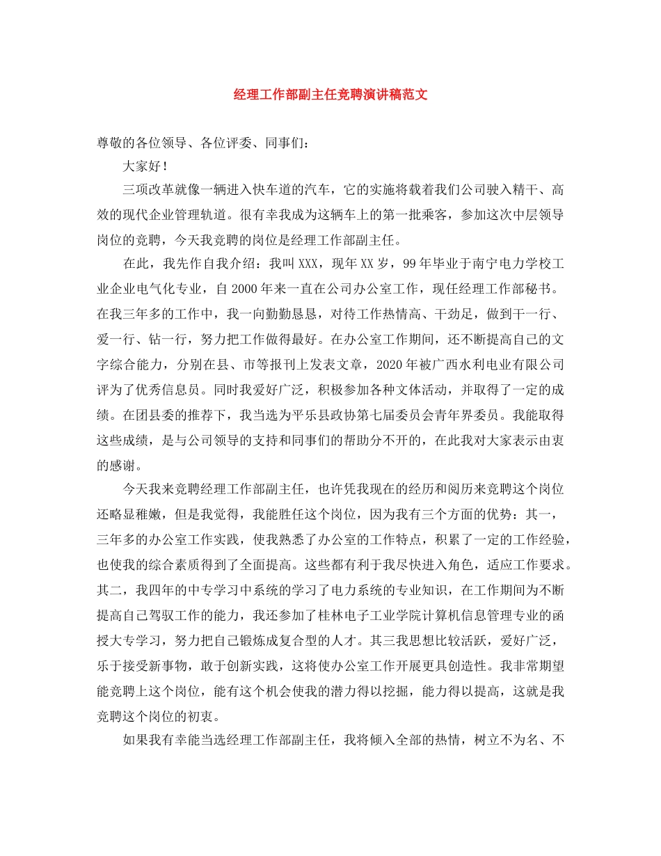 经理工作部副主任竞聘演讲稿范文 _第1页