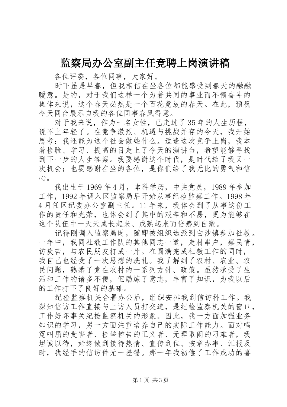 监察局办公室副主任竞聘上岗演讲致辞稿_第1页