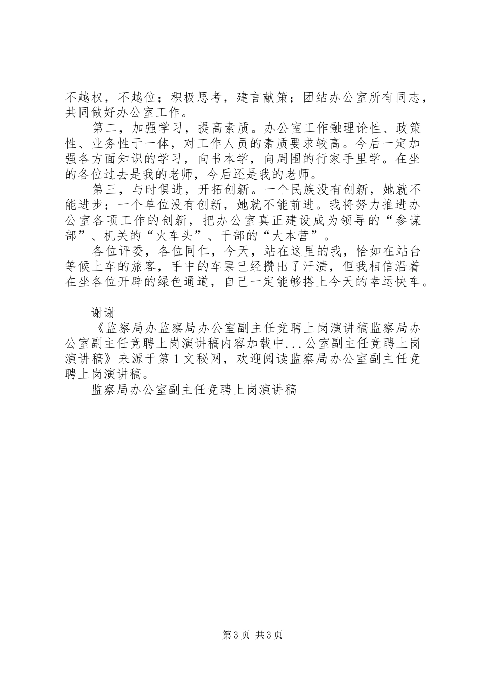 监察局办公室副主任竞聘上岗演讲致辞稿_第3页