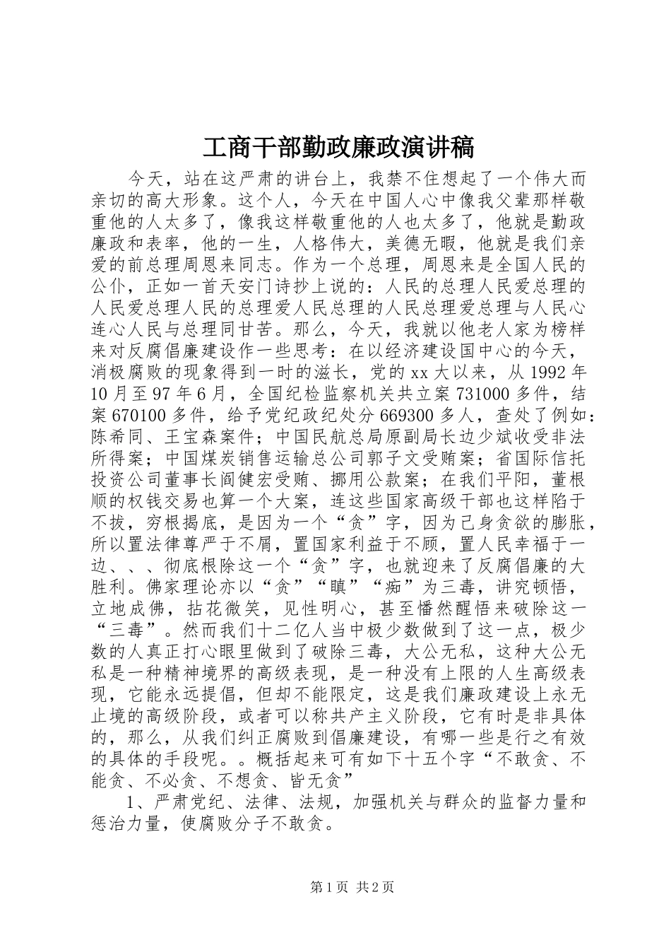 工商干部勤政廉政演讲范文_第1页