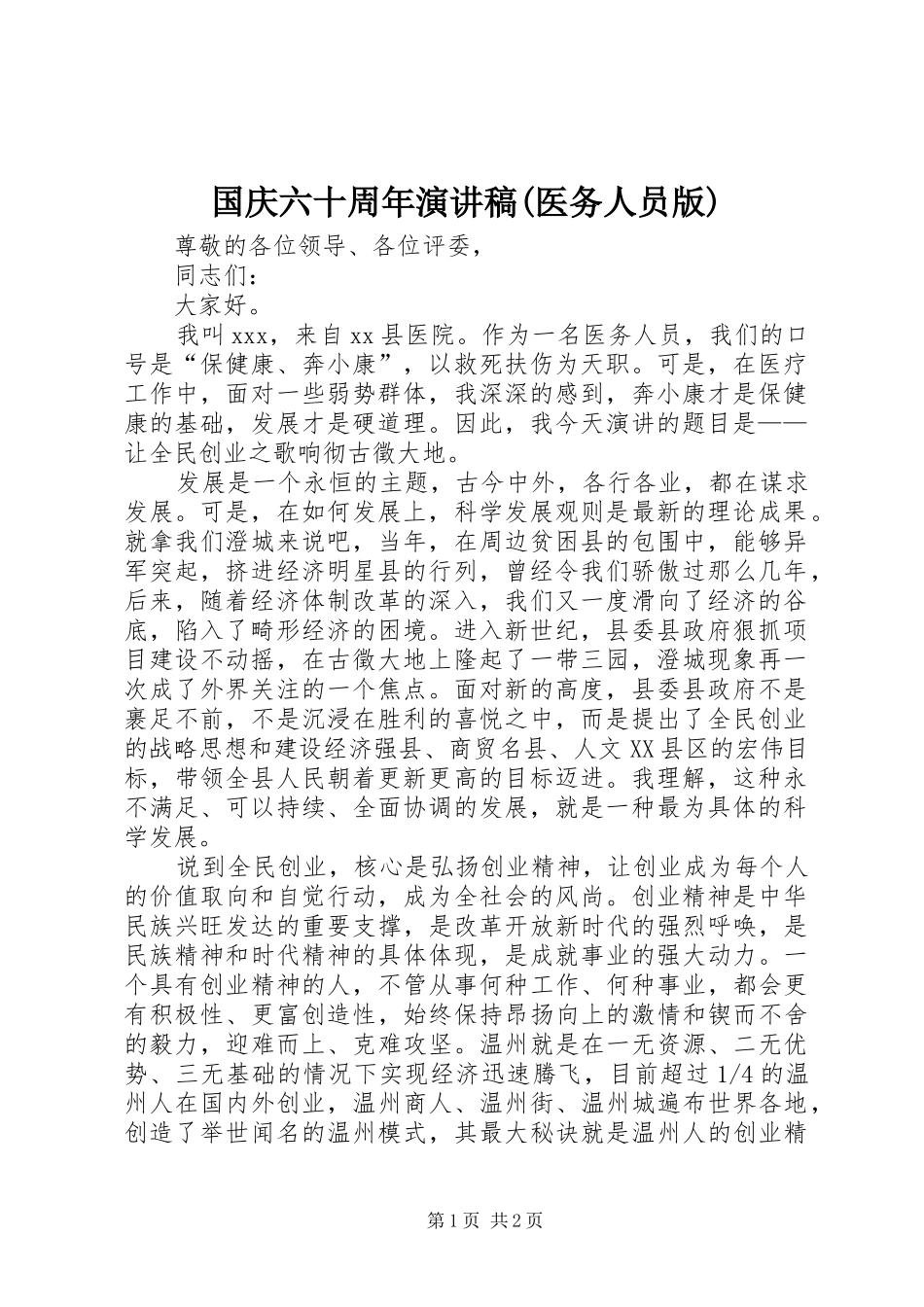 国庆六十周年演讲(医务人员版)_第1页
