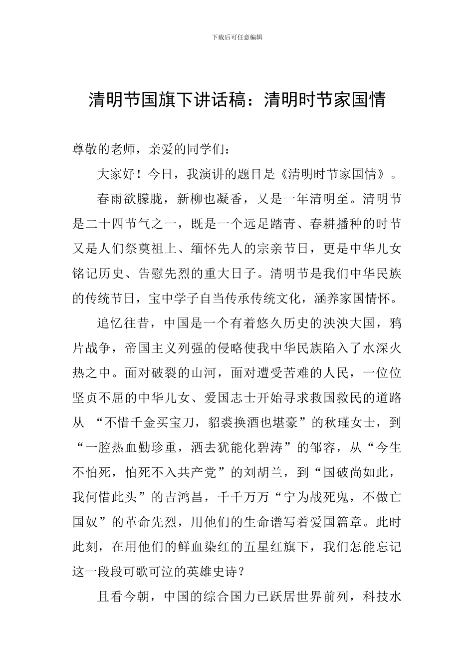 清明节国旗下讲话稿：清明时节家国情_第1页