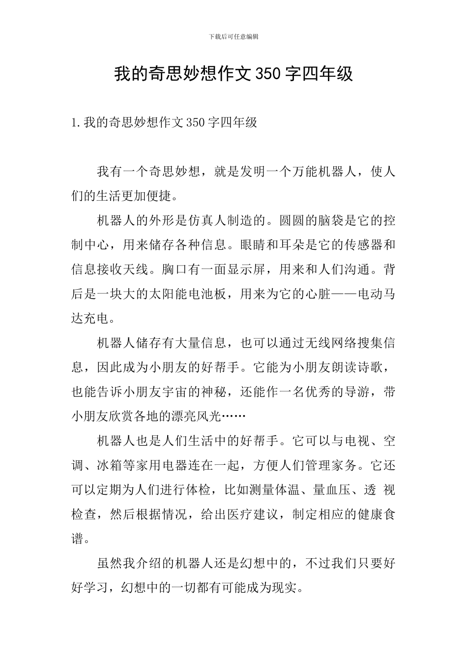 我的奇思妙想作文350字四年级_第1页