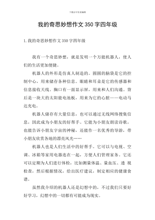 我的奇思妙想作文350字四年级