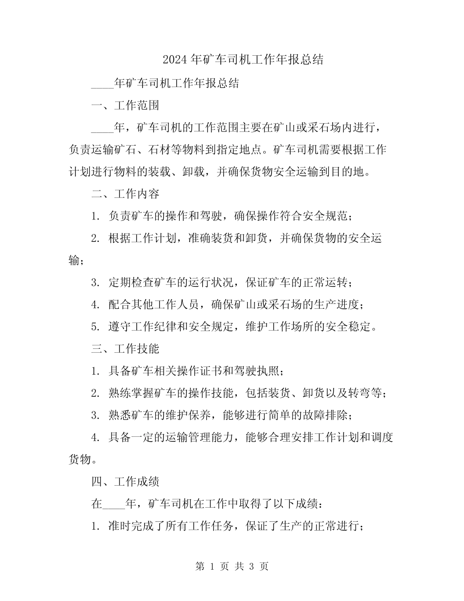 2024年矿车司机工作年报总结 _第1页