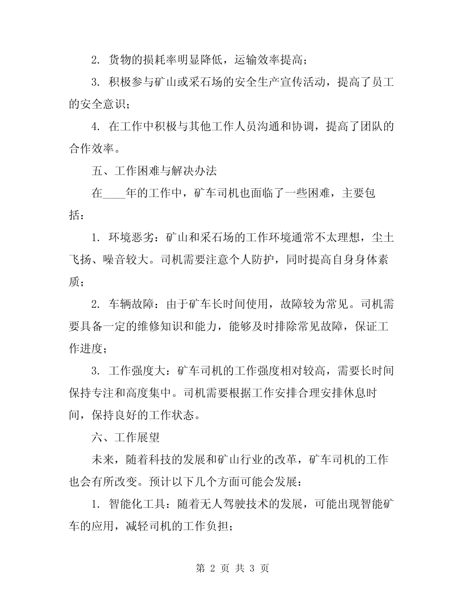 2024年矿车司机工作年报总结 _第2页