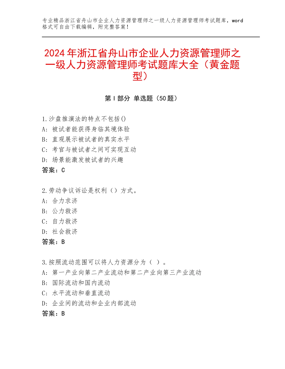 2024年浙江省舟山市企业人力资源管理师之一级人力资源管理师考试题库大全（黄金题型）_第1页