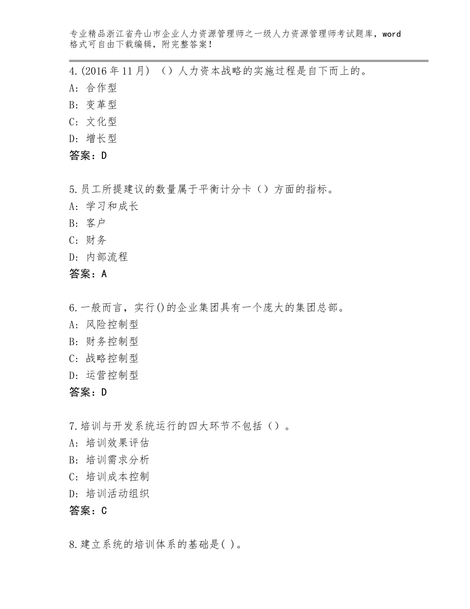 2024年浙江省舟山市企业人力资源管理师之一级人力资源管理师考试题库大全（黄金题型）_第2页