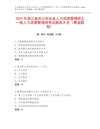 2024年浙江省舟山市企业人力资源管理师之一级人力资源管理师考试题库大全（黄金题型）