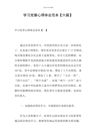 学习党章心得体会范本