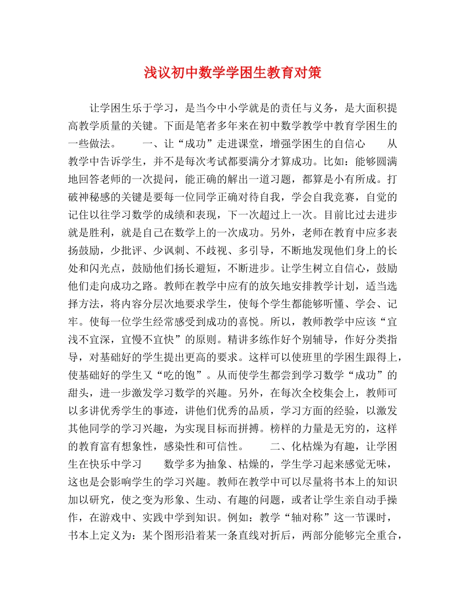 浅议初中数学学困生教育对策 _第1页