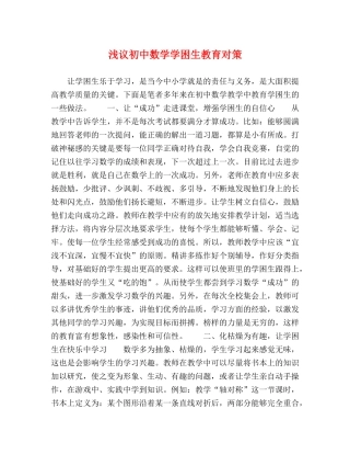 浅议初中数学学困生教育对策 