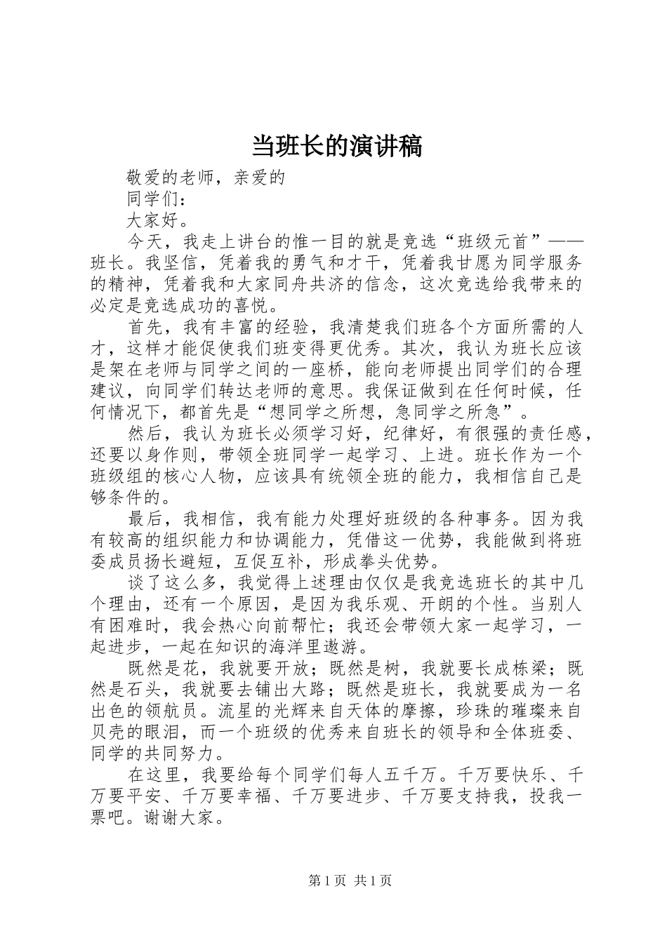 当班长的演讲_第1页