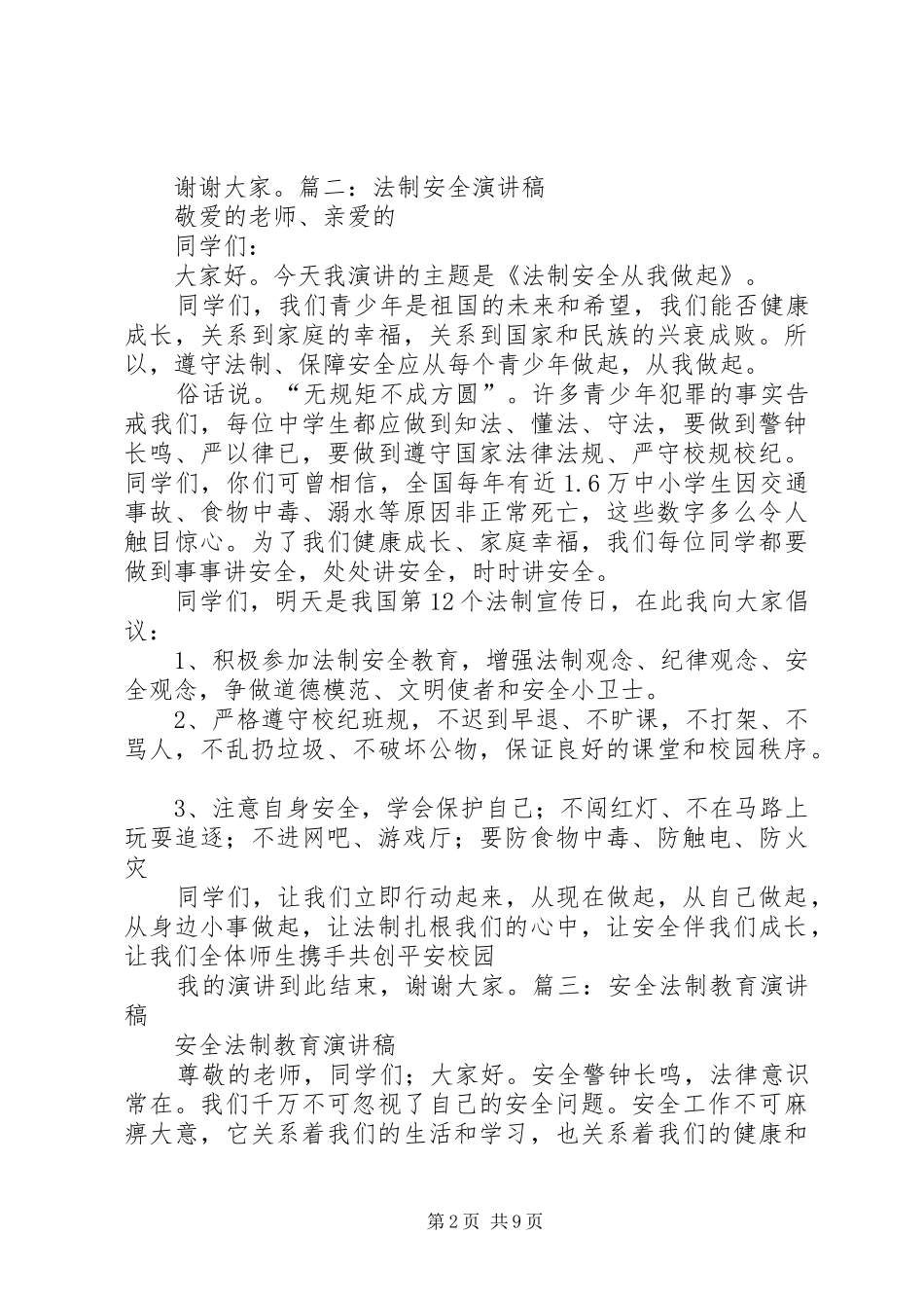 安全与法制演讲_第2页