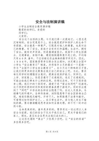 安全与法制演讲
