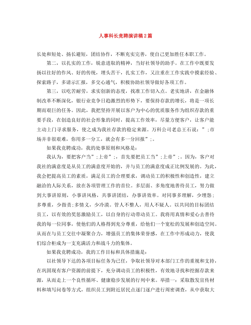 人事科长竞聘演讲稿2篇 _第1页