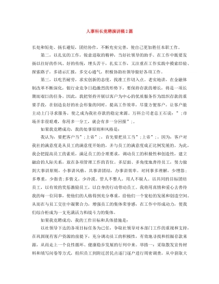 人事科长竞聘演讲稿2篇 