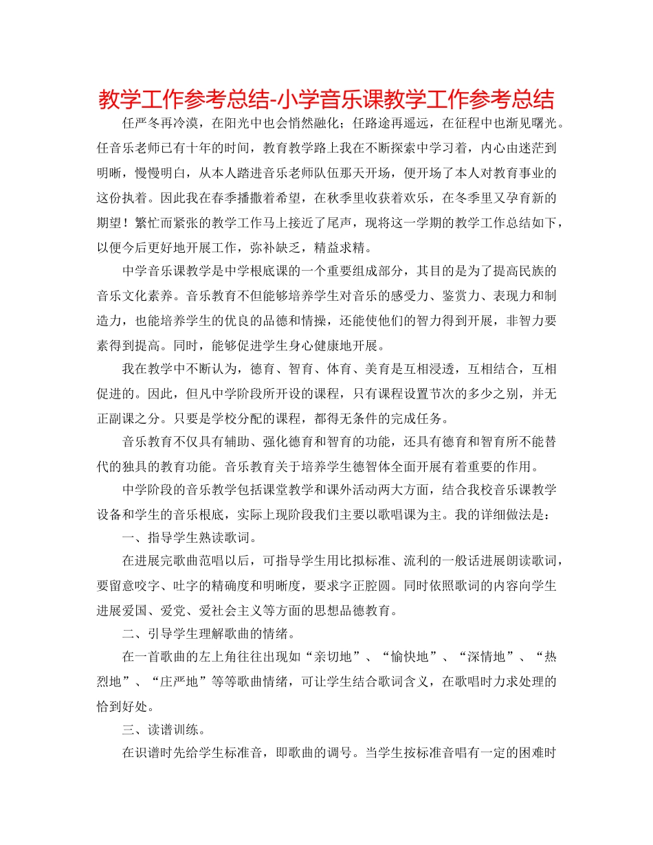 教学工作参考总结-小学音乐课教学工作参考总结 _第1页