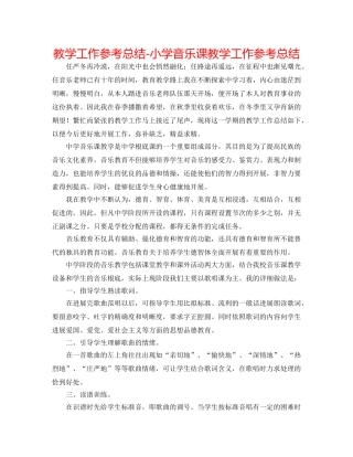 教学工作参考总结-小学音乐课教学工作参考总结 