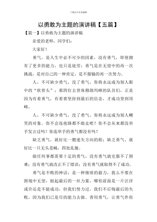 以勇敢为主题的演讲稿