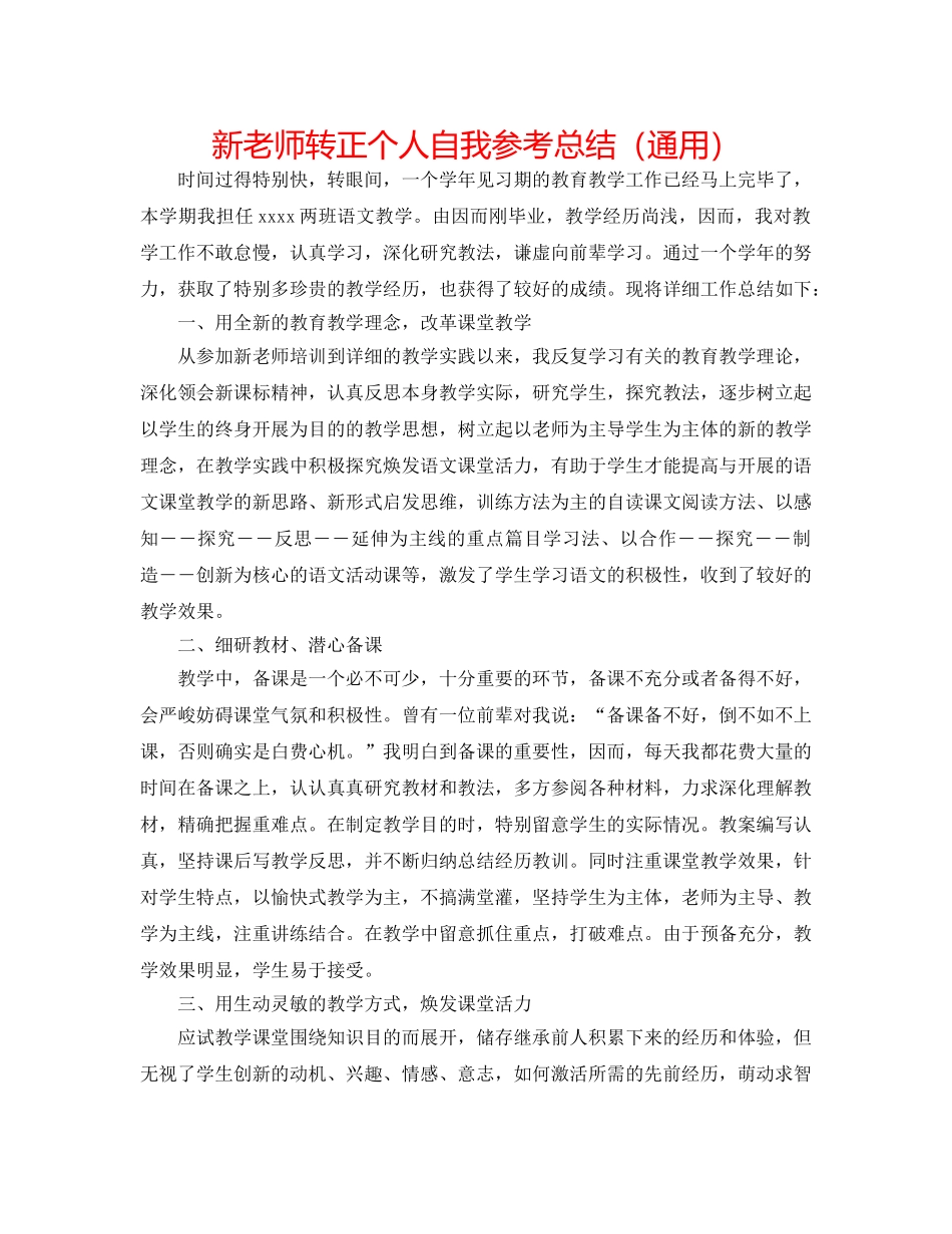 新教师转正个人自我参考总结（通用） _第1页