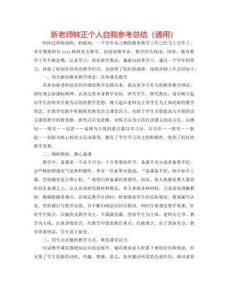 新教师转正个人自我参考总结（通用） 