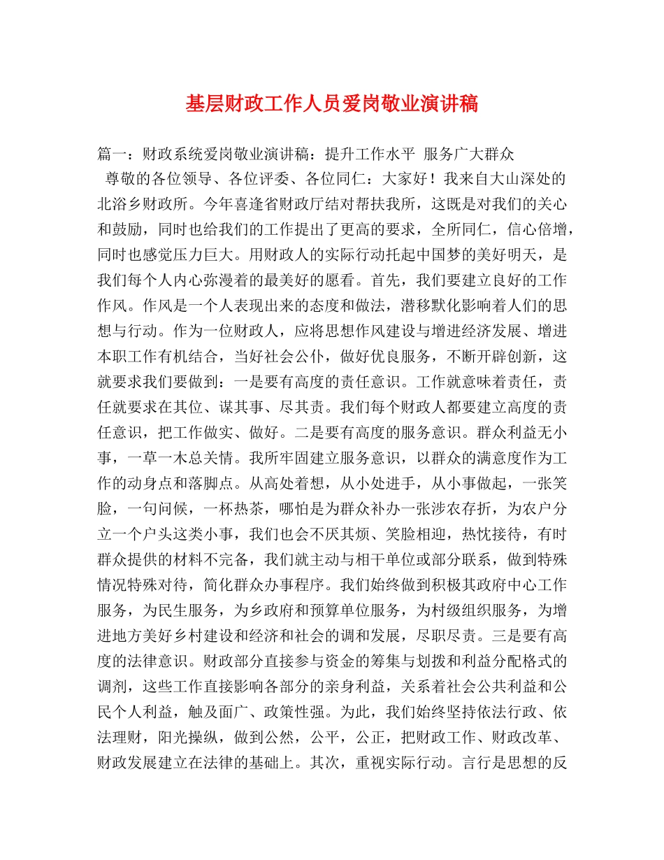 基层财政工作人员爱岗敬业演讲稿2 _第1页