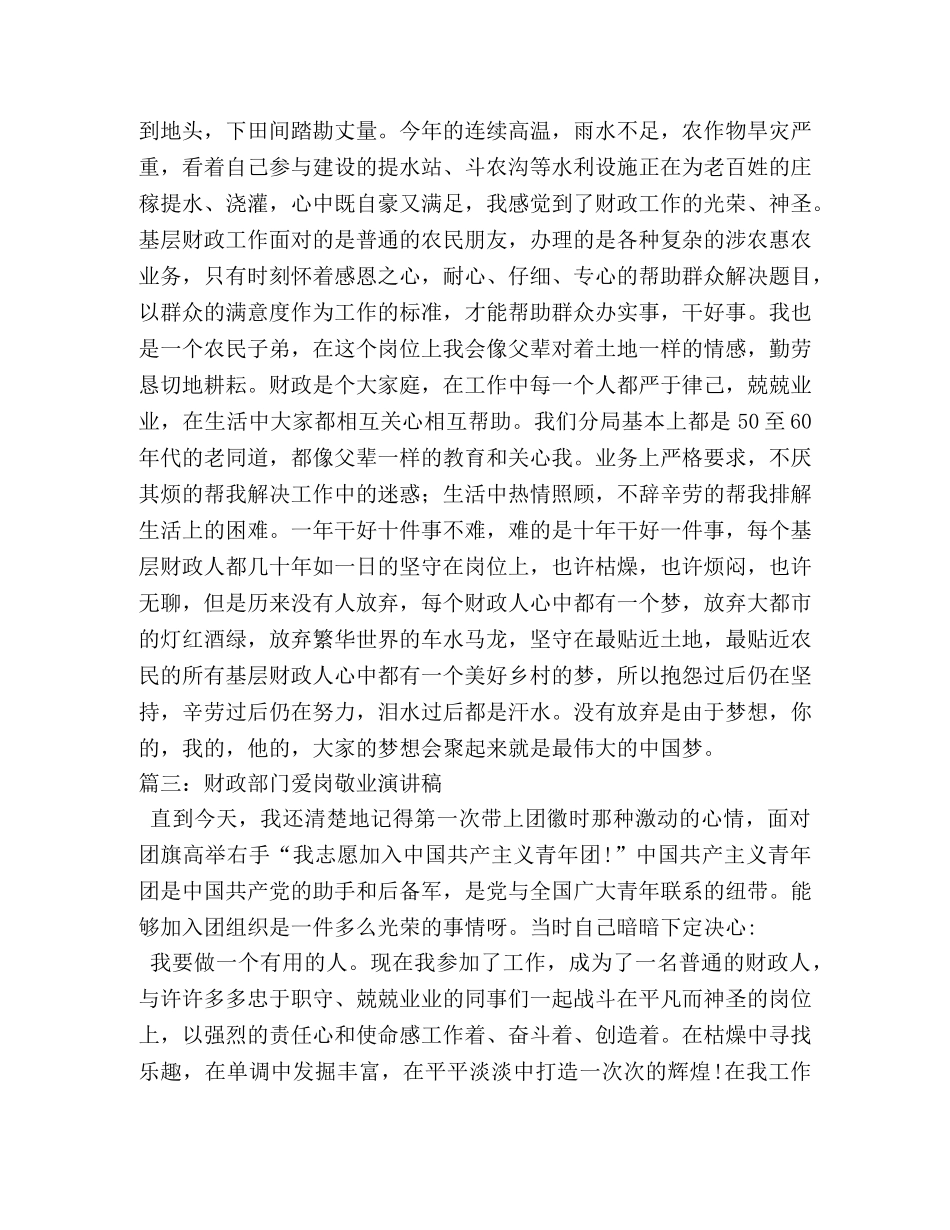 基层财政工作人员爱岗敬业演讲稿2 _第3页