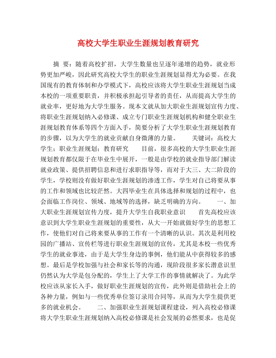高校大学生职业生涯规划教育研究 _第1页