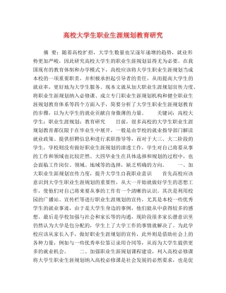 高校大学生职业生涯规划教育研究 