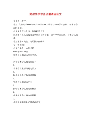 简洁的学术会议邀请函范文 