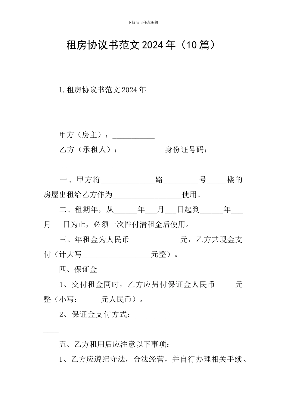 租房协议书范文2024年_第1页
