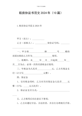 租房协议书范文2024年