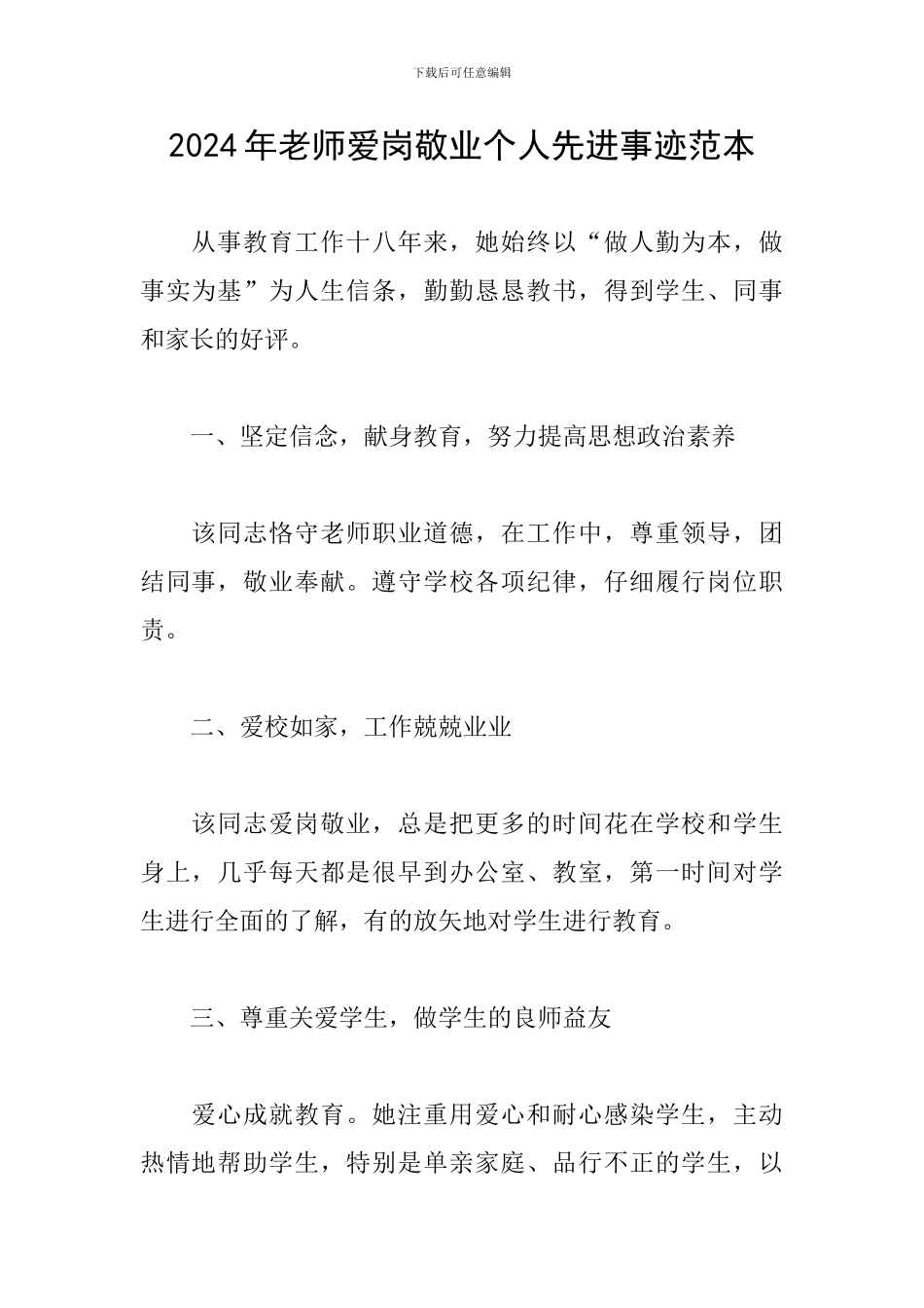 2024年教师爱岗敬业个人先进事迹范本_第1页
