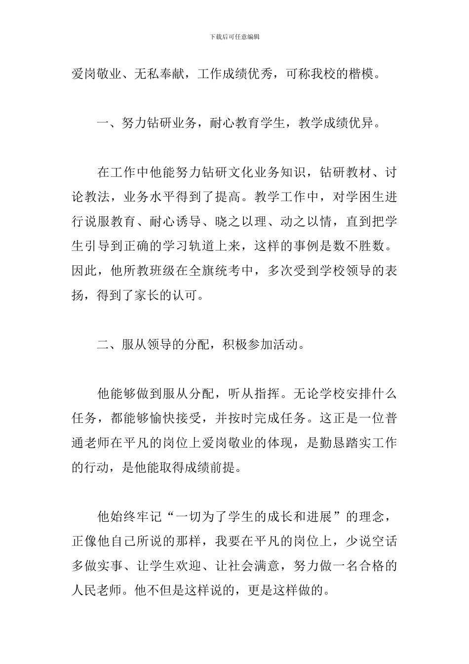 2024年教师爱岗敬业个人先进事迹范本_第3页