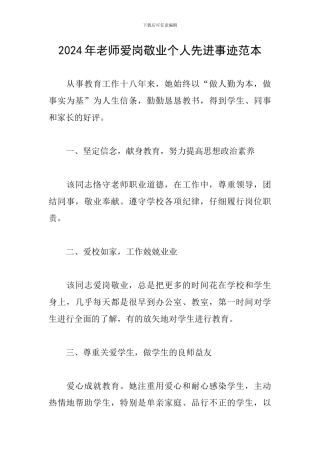 2024年教师爱岗敬业个人先进事迹范本