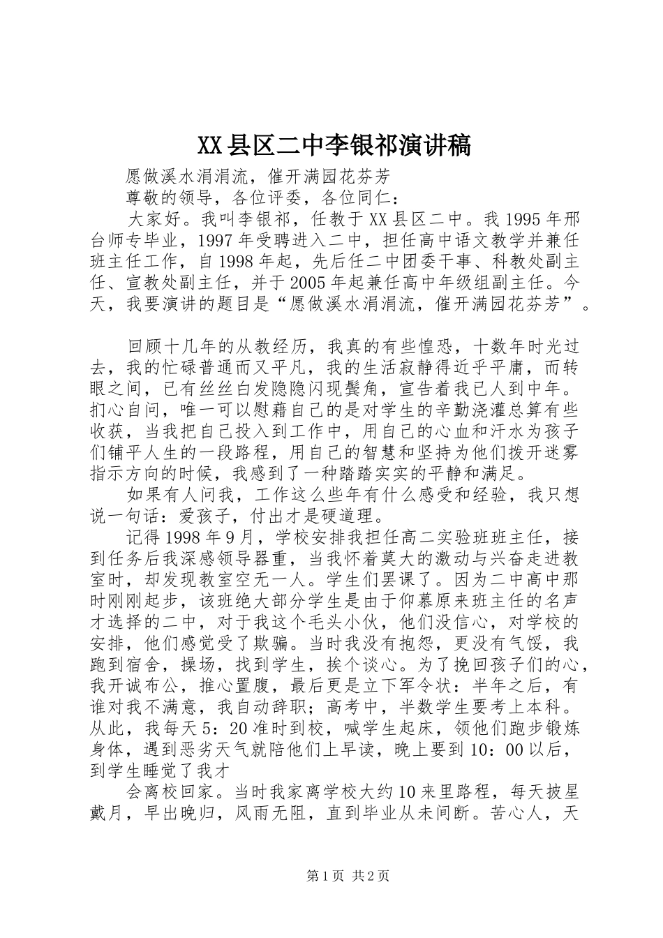 XX县区二中李银祁演讲稿范文_第1页