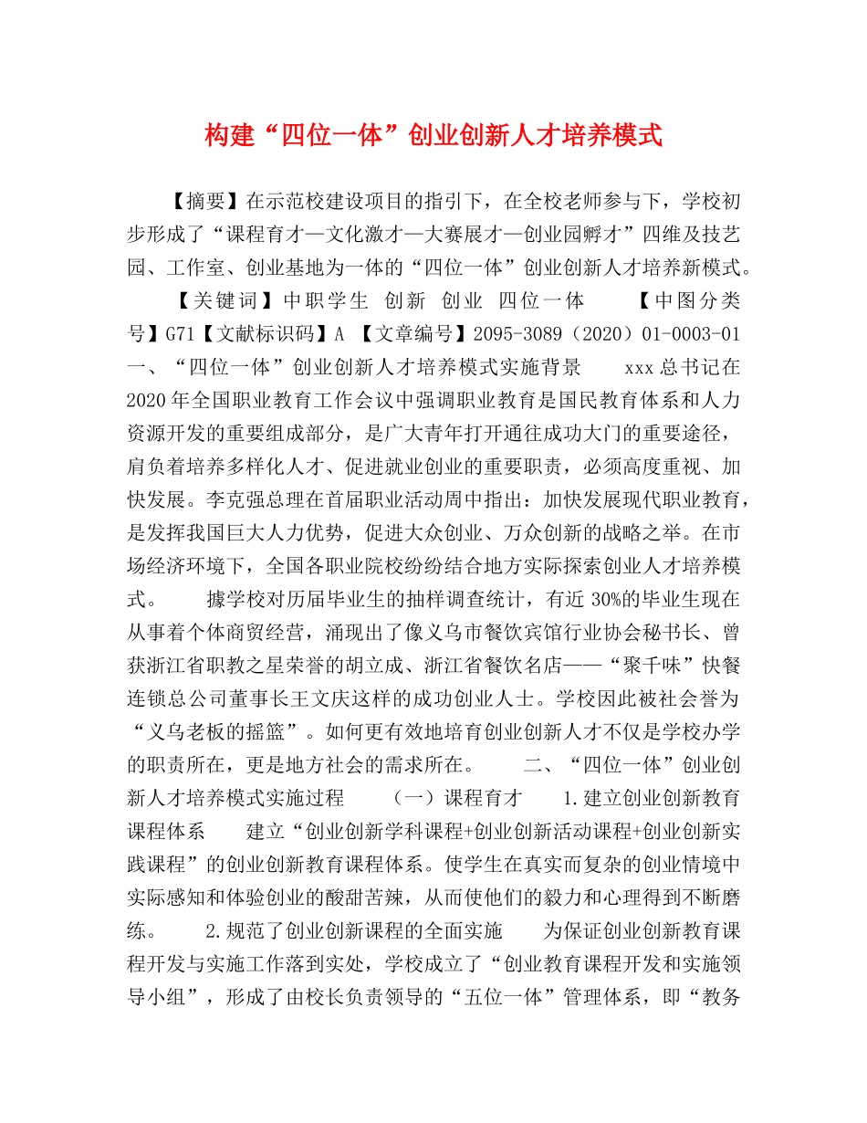 构建“四位一体”创业创新人才培养模式 _第1页