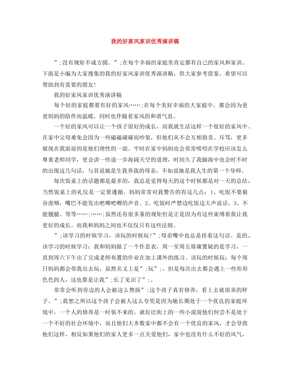 我的好家风家训优秀演讲稿 _第1页